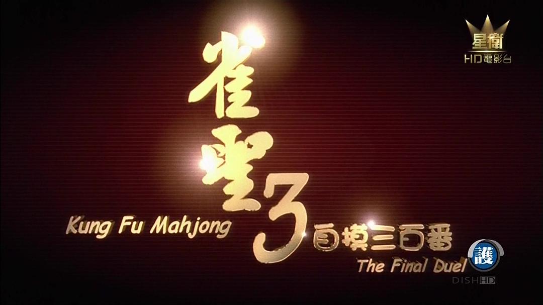 雀圣3:自摸三百番
