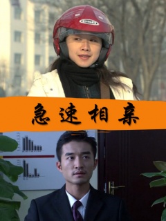急速相亲