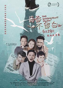 青春不留白（2018）