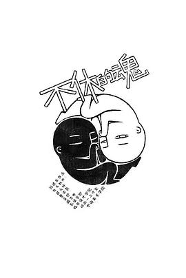 不休的魂