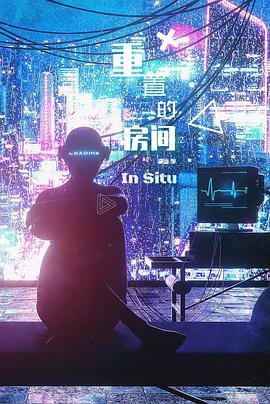 重置的房间