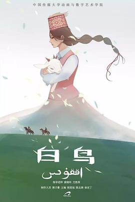 白鸟（2017）