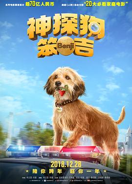 神探狗笨吉（2018）