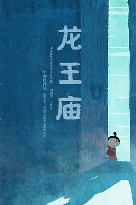 龙王庙