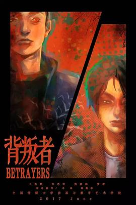 背叛者（2017）