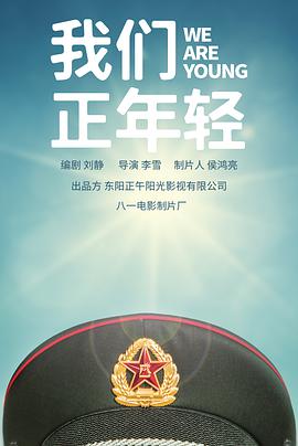 尉官正年轻