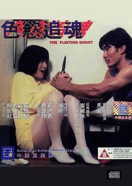 色欲追魂（1993）