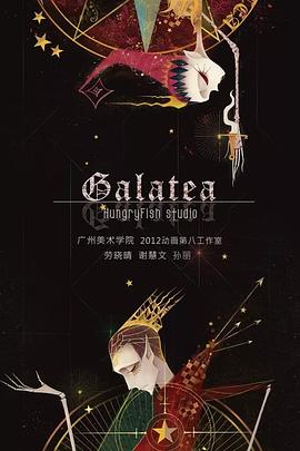 Galatea（2016）