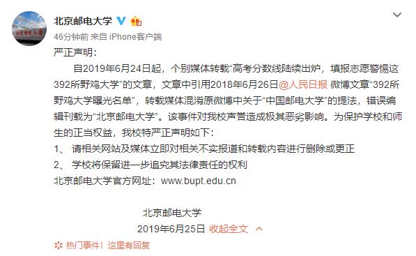 北京邮电大学：个别媒体转载“野鸡大学名单”有误