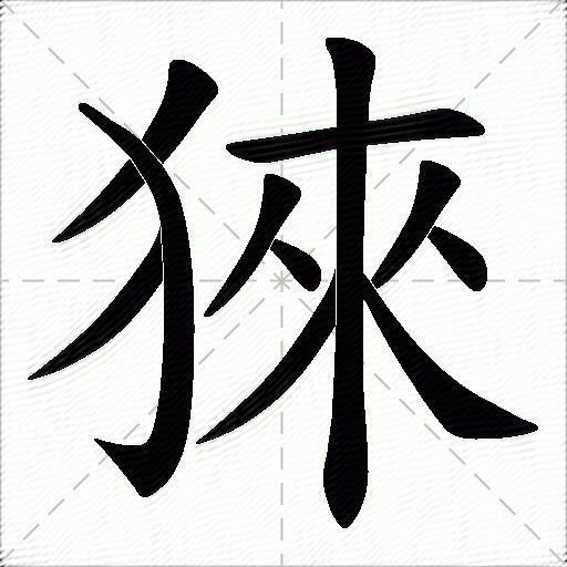 猍字拼音:lái猍字部首:犭猍字五笔:qtsw猍字笔画:11猍字笔顺:撇,横折