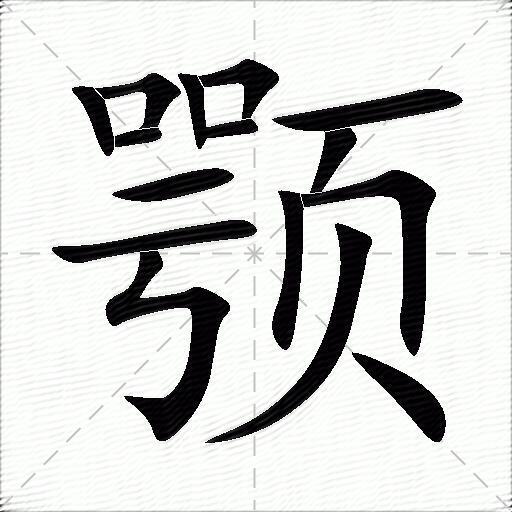 颚字的意思-颚的拼音读什么-字典在线