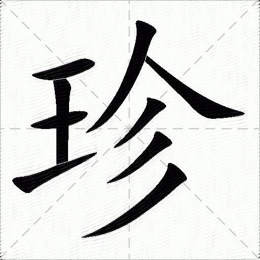 珍字拼音:zhēn珍字部首:王珍字五笔:gwet珍字笔画:9珍字笔顺:横,横