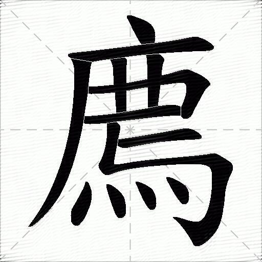 廌字的意思-廌的拼音读什么-字典在线