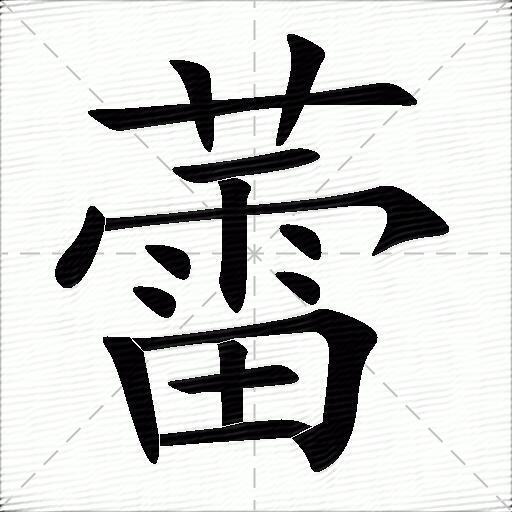 蕾字拼音