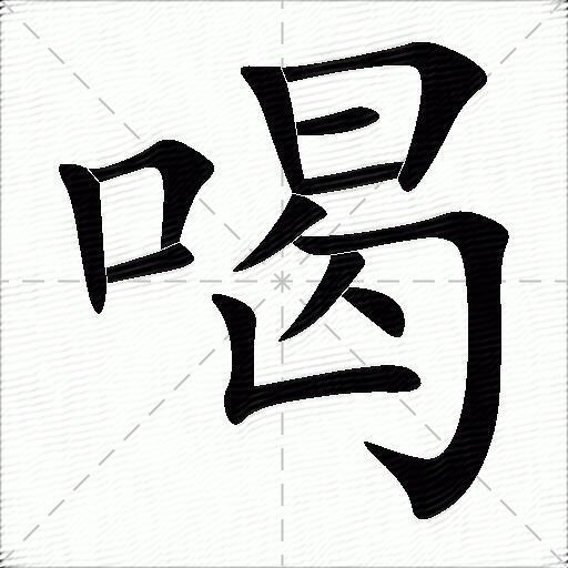 喝字拼音:hèhēyè喝字部首:口喝字五笔:kjqn喝字笔画:12喝字笔顺:竖