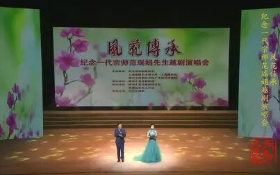 [图][H.265]《风范传承》纪念一代宗师范瑞娟先生越剧演唱会