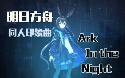 [图]【明日方舟】同人印象曲-Ark in the Night