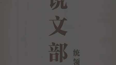 [图]《说文解字》540部首『一』