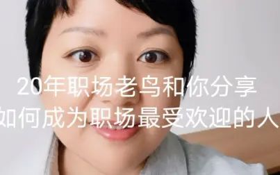 [图]如何成为职场最受欢迎的人