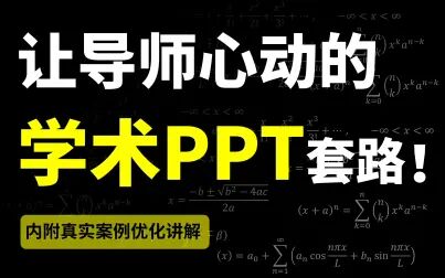 [图]答辩、科研、学术PPT、让导师心动的必备套路...【旁门左道】