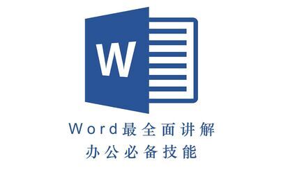 [图]Word2016 基础操作 保姆级教程