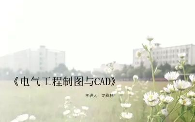 [图]电气工程制图与CAD