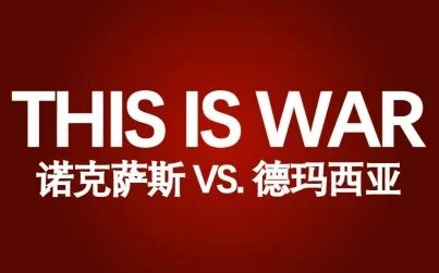 [图]【特曼x雨洛x奈不怂x棉大哥】 THIS IS WAR - 英雄联盟燃向