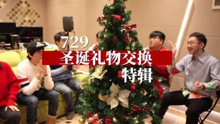 [图]【729声工场】圣诞节交换礼物特辑