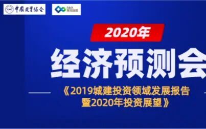 [图]经济预测会《2019城建投资领域发展报告暨2020年投资展望》