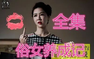 [图]《俗女养成记》全十集合集,豆瓣9.1分超真实超治愈爱情喜剧,我们...