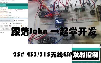 [图]arduino入门25-进阶-433/315无线esp发射控制#跟着John一起学开发