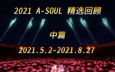 [图]2021A-SOUL年度精彩回顾-中篇