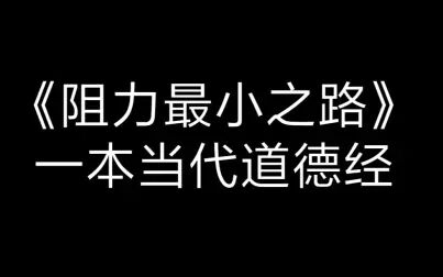 [图]《阻力最小之路》一本当代道德经