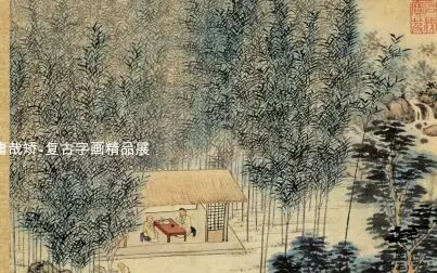 [图]庸哉矫-229#明代 沈贞 竹炉山房图-复古字画精品展-私人定制字画-传统...