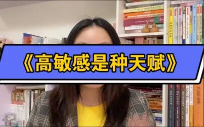 [图]《高敏感是种天赋》高敏感人群的8个特征 生存指南 具体情绪应对技巧