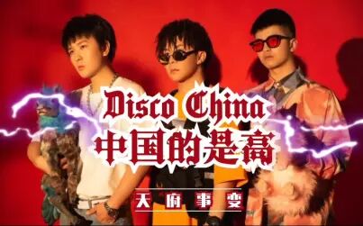 [图]【Disco China】中国的是高【天府事变】