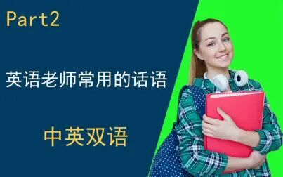 [图]英语课上老师常用的话语 part2