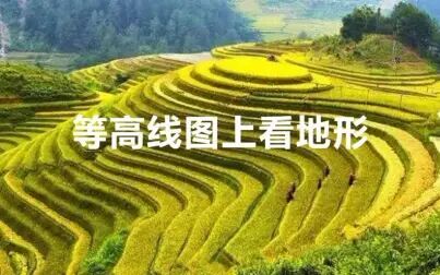 [图]等高线图上看地形