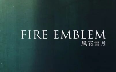 [图]【NS】Fire Emblem 风花雪月 E3 2018宣传PV【火焰之纹章】