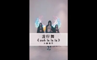 [图]抖音洗脑神曲《ooh la la la》原创编舞教学