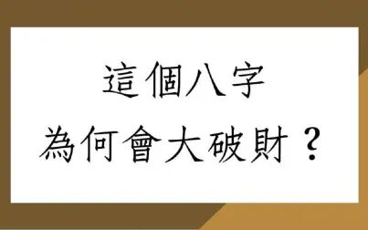 [图]《蔡添逸八字实例1410堂》这八字为何会大破财?