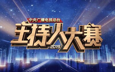 [图]《2019主持人大赛》20191130第五期