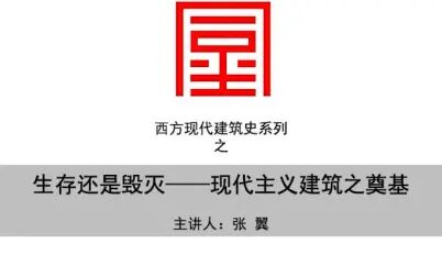 [图]【同尘讲座之西方现代建筑史】