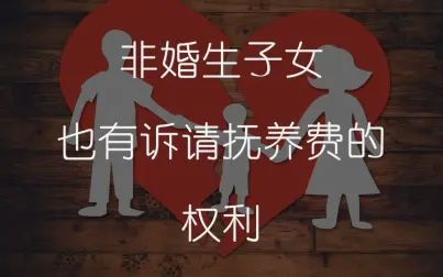 [图]《讲故事学法典》之七-非婚生子女也有诉请抚养费的权利