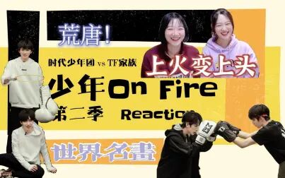 [图]【少年On Fire】荒唐又震撼!世界名画各找各家|时代少年团少年上火...