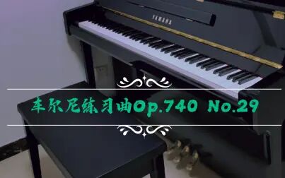 [图]【钢琴】车尔尼练习曲Op.740 No.29