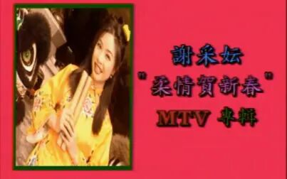 [图]谢采妘 柔情贺新春 MTV专辑