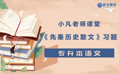 [图]《先秦历史散文》第一篇习题