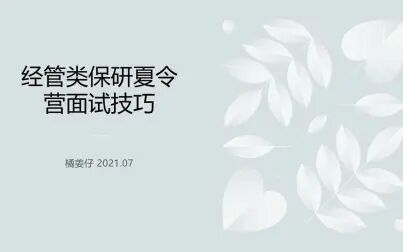 [图]经管类保研夏令营面试技巧