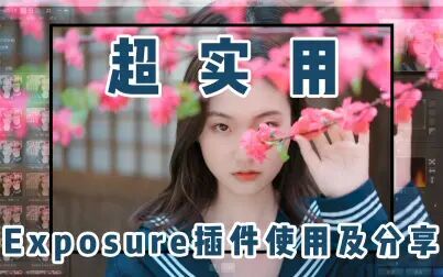 [图]超实用!AlienSkin Exposure插件使用心得及分享!